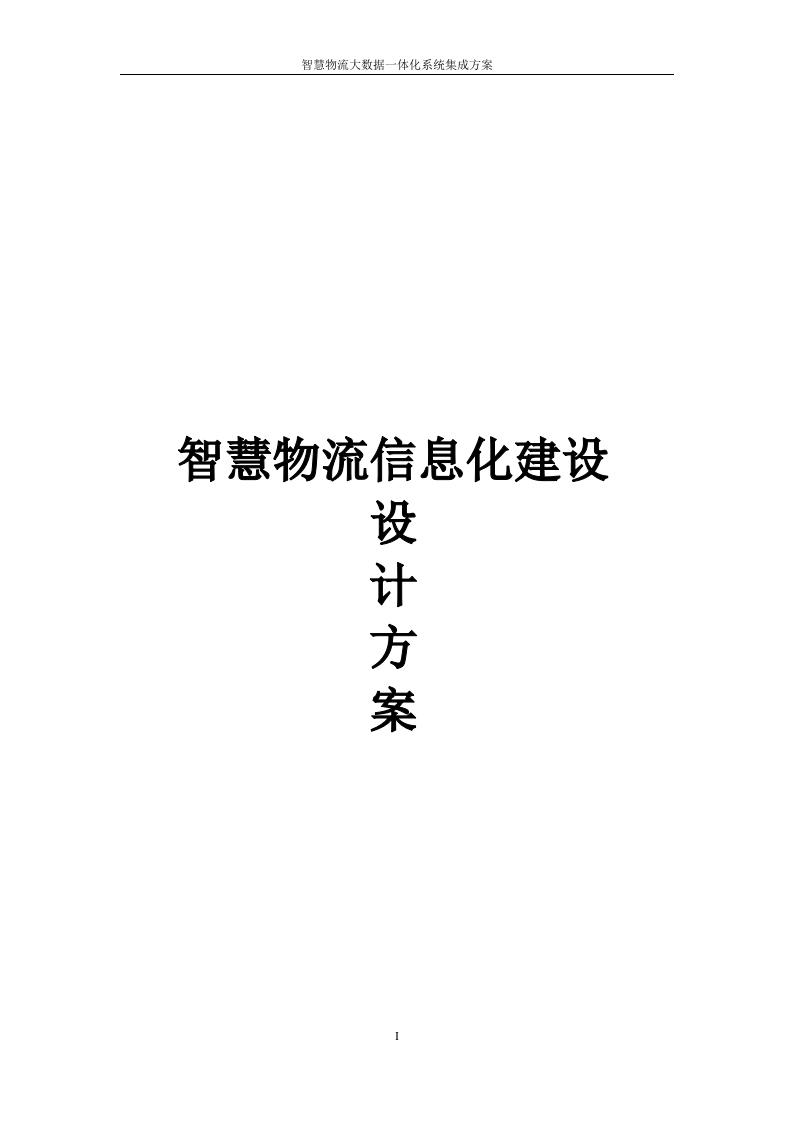 智慧物流信息化建设设计方案[404页Word]